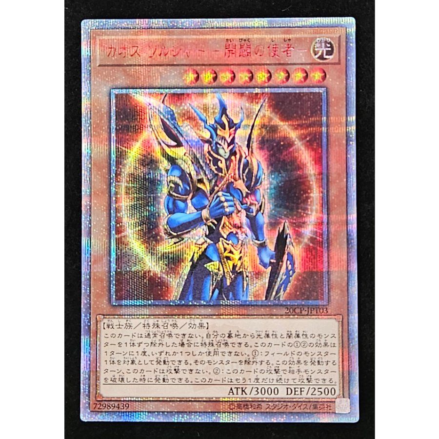 断*○様 カオスソルジャー 開闢の使者 20th 20CP-JPT03 五つ目個 カオス・ソルジャー -開闢の使者- 20thシークレットレア 20CP-JPT03 1