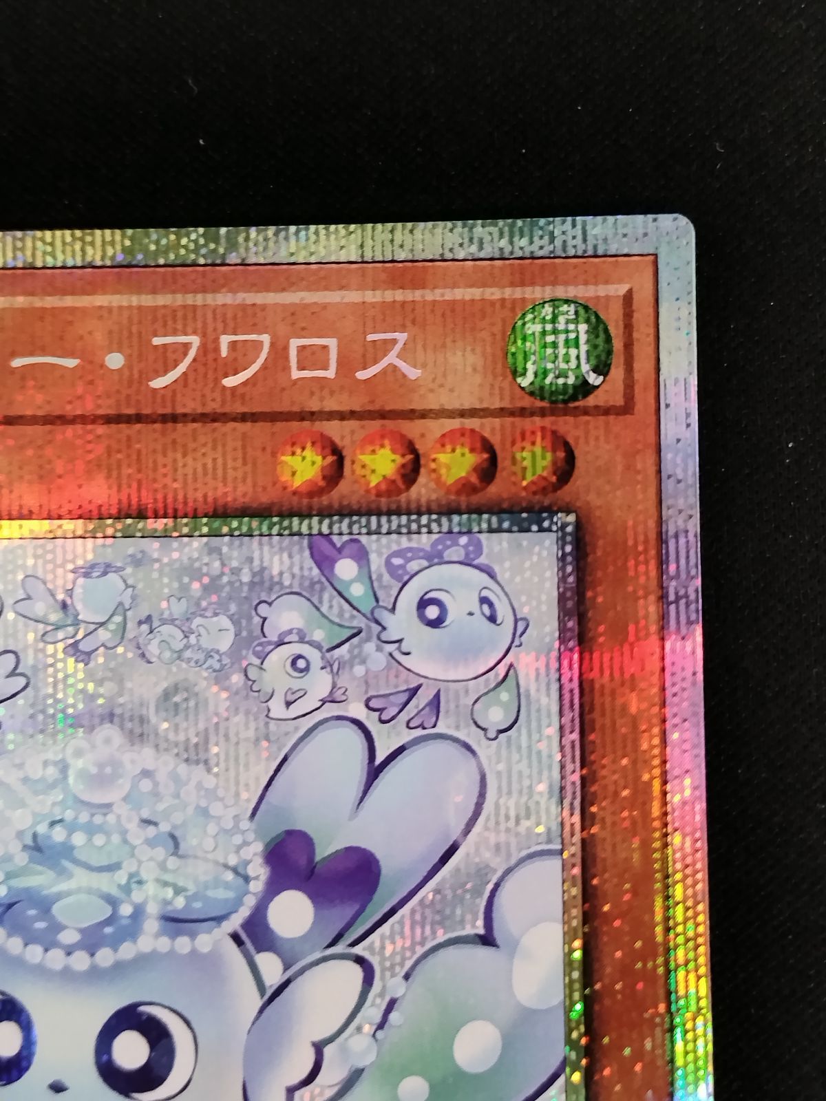 中古TCG】遊戯王OCG マルチャミー・フワロス(プリズマティックシク