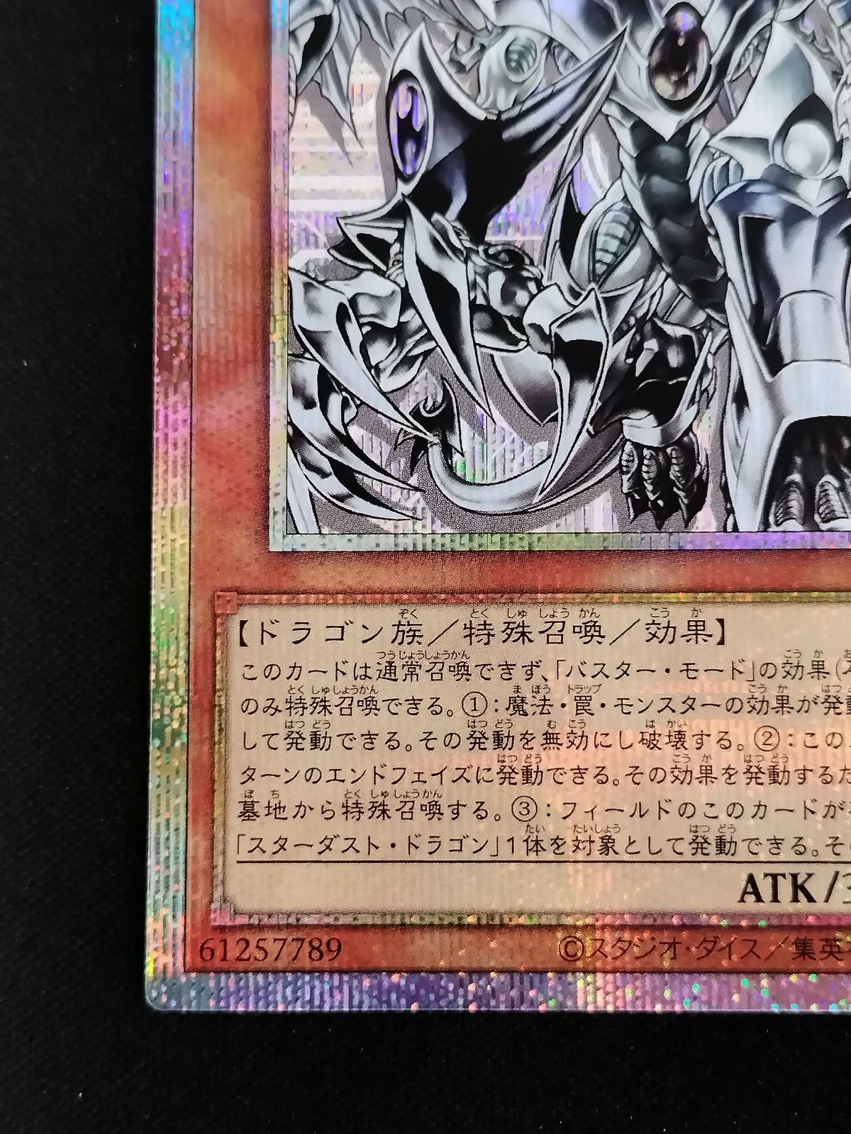 中古TCG】遊戯王OCG スターダスト・ドラゴン/バスター(プリズマ