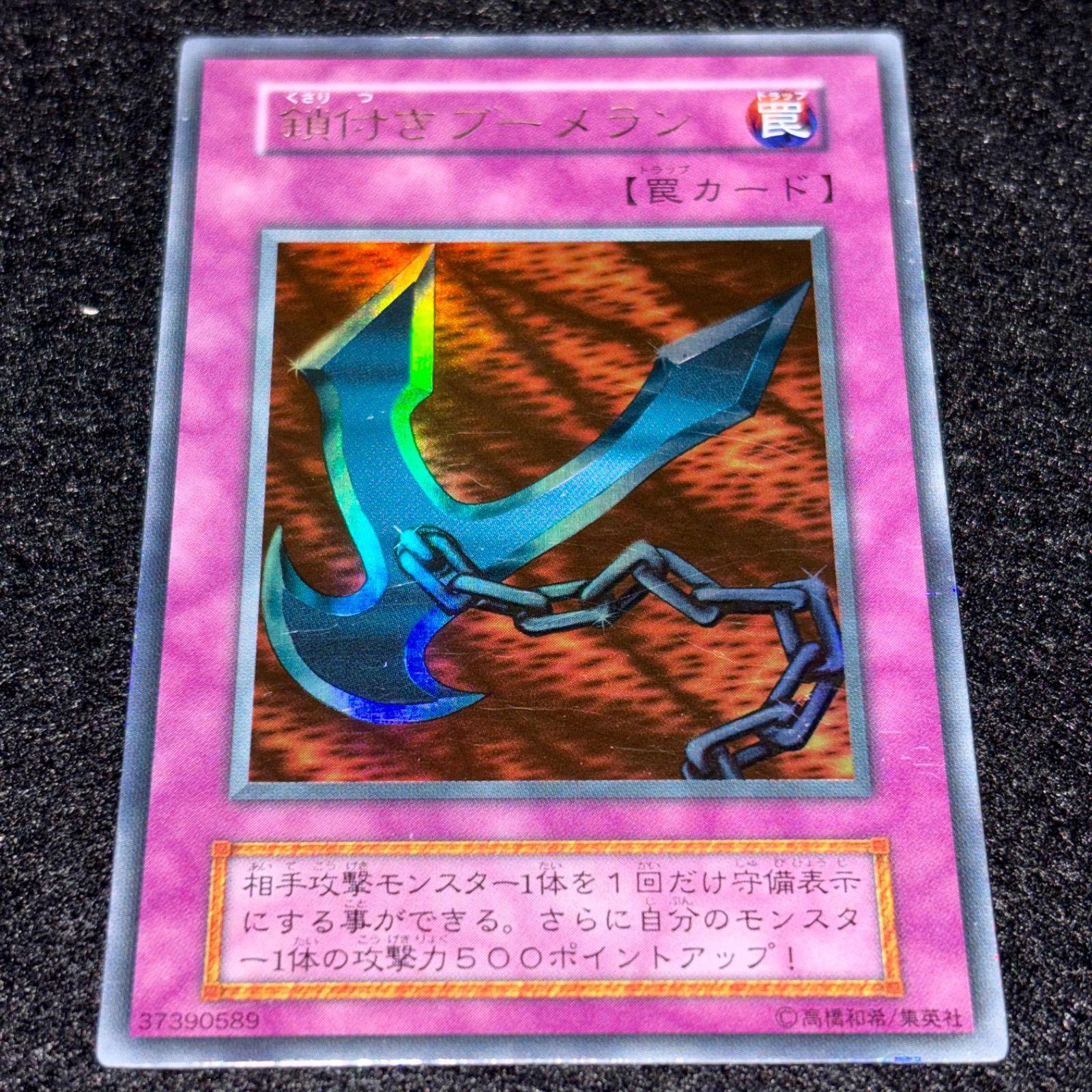 遊戯王】No.8362 初期 鎖付きブーメラン ウルトラ ウルトラレア 計1枚