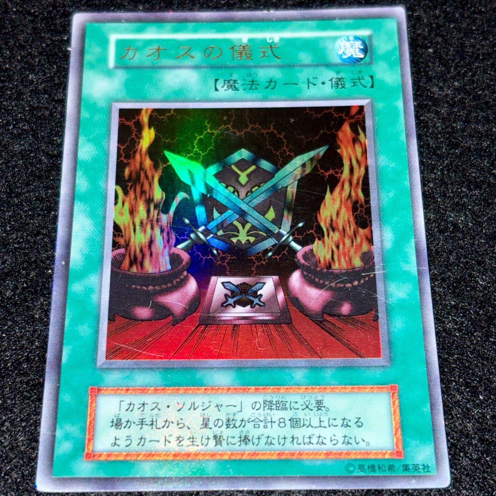 遊戯王】No.8363 初期 カオスの儀式 ウルトラ ウルトラレア 計1枚