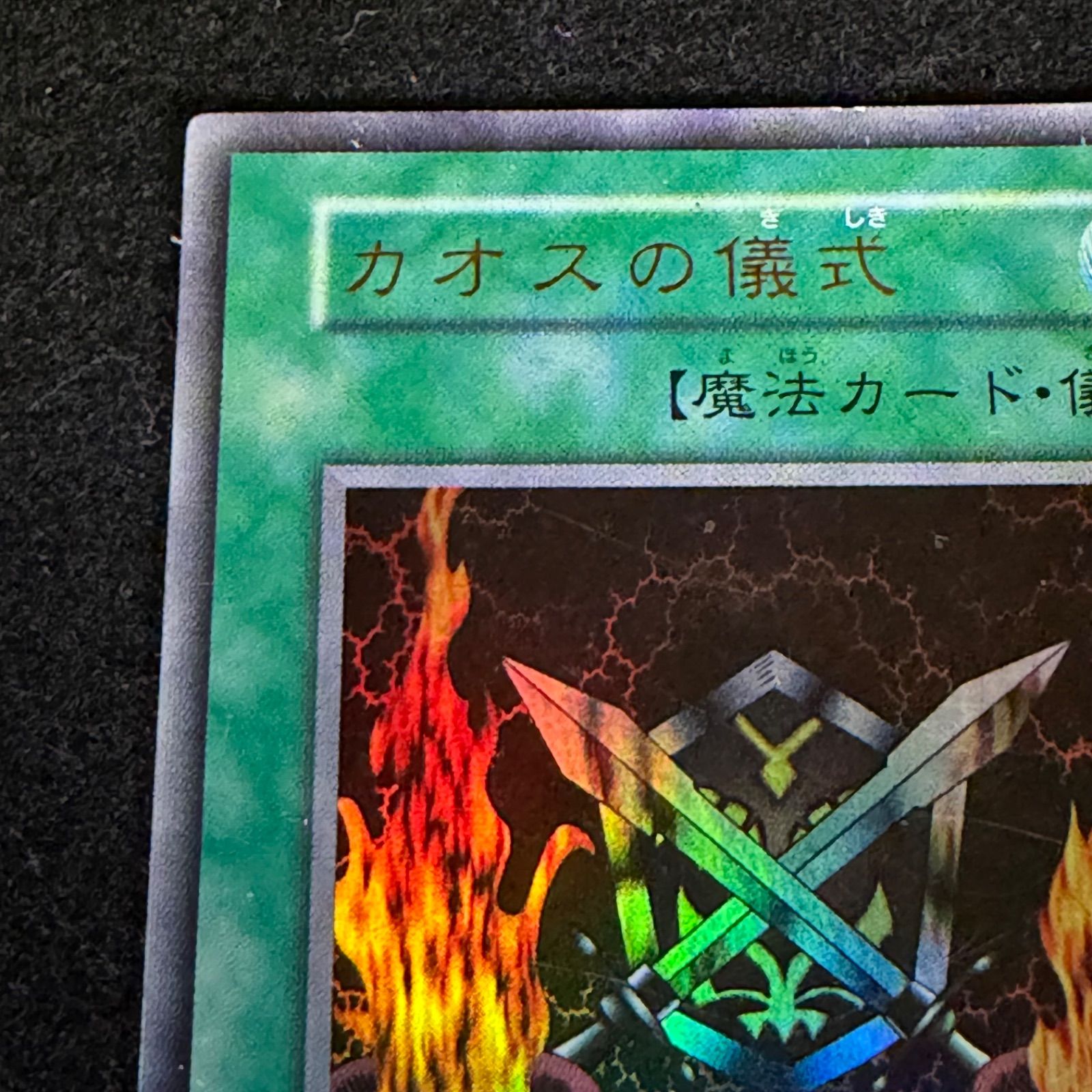 遊戯王】No.8363 初期 カオスの儀式 ウルトラ ウルトラレア 計1枚