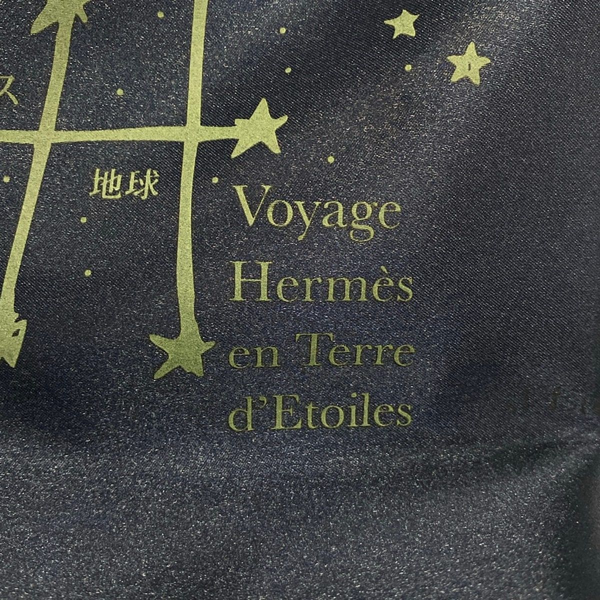 HERMES(エルメス) リュックサック シェルパ ネイビー 星を巡る旅展