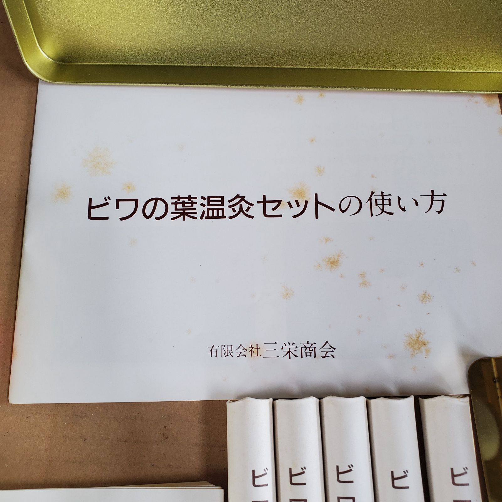 ビワの葉温灸 細精もぐさ温灸セット 【三栄商会】 - メルカリ