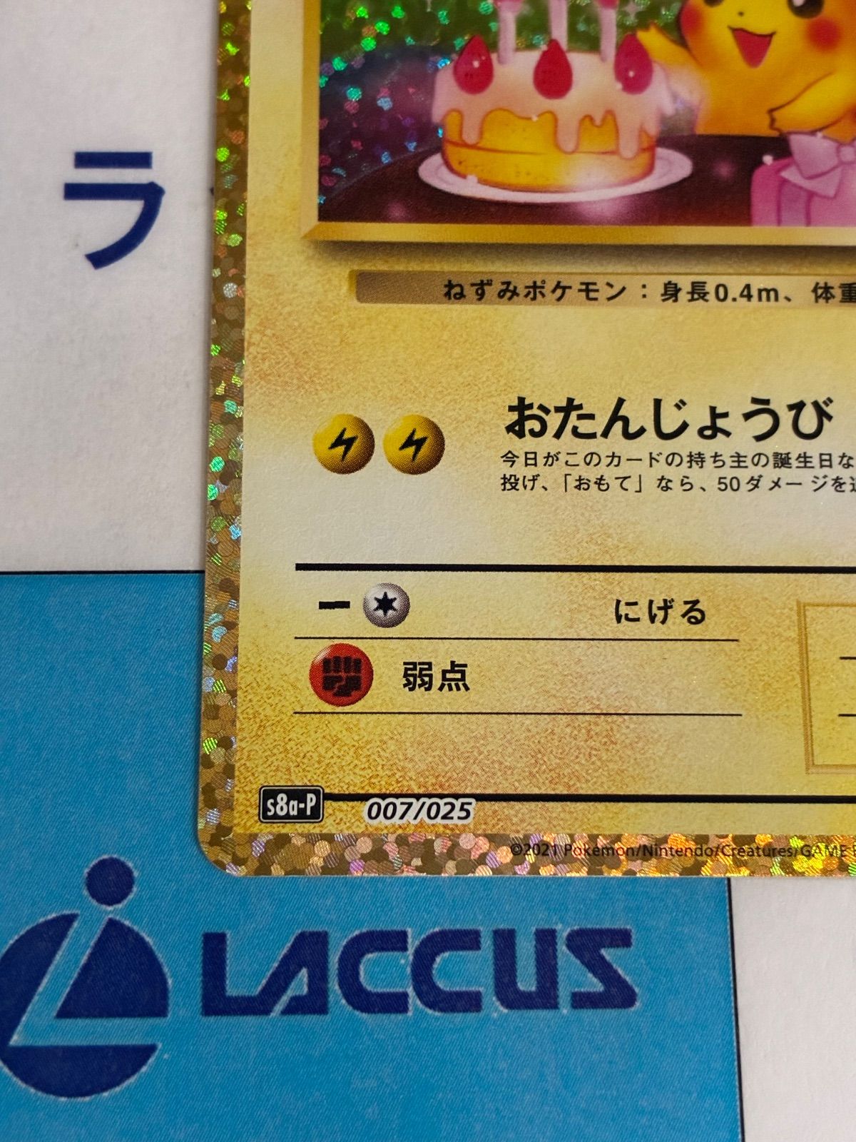 ポケモンカード/ポケカ ――のピカチュウ (お誕生日のピカチュウ) 007