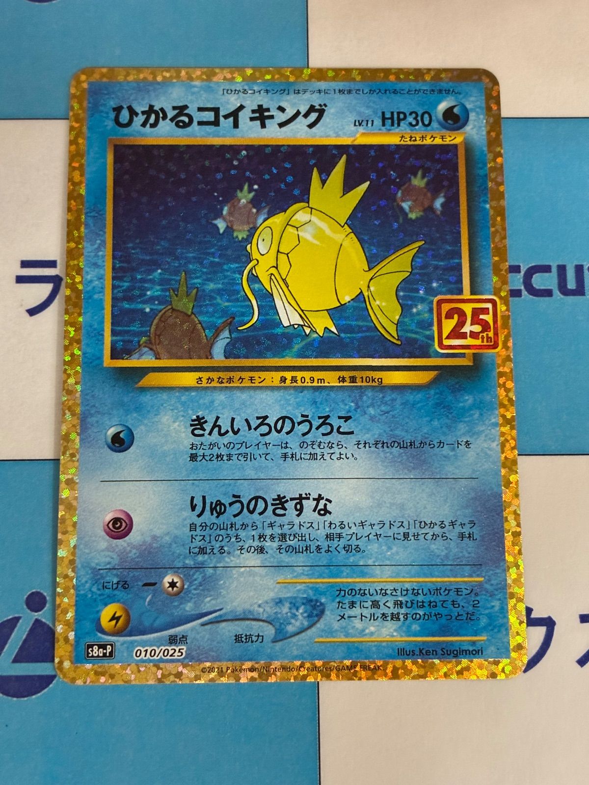ポケモンカード/ポケカ ひかるコイキング 010/025 25周年/25th プロモ