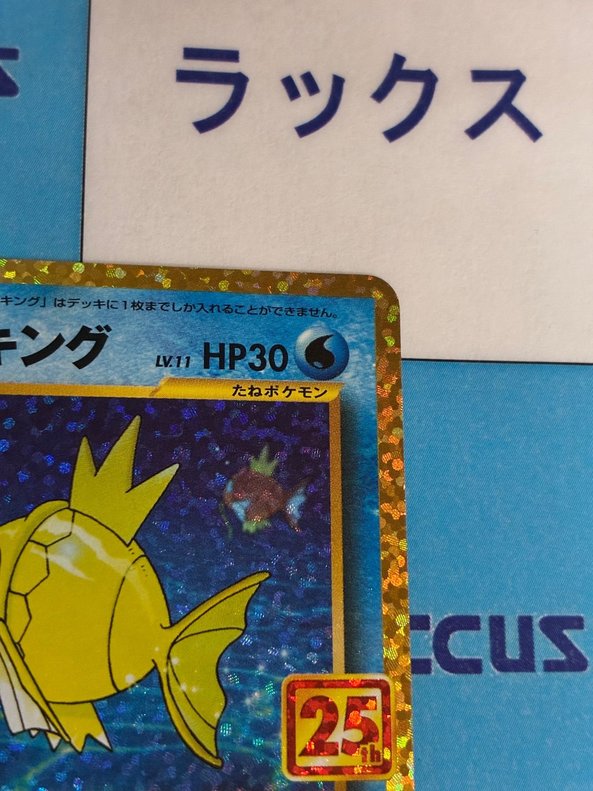 ポケモンカード/ポケカ ひかるコイキング 010/025 25周年/25th プロモ
