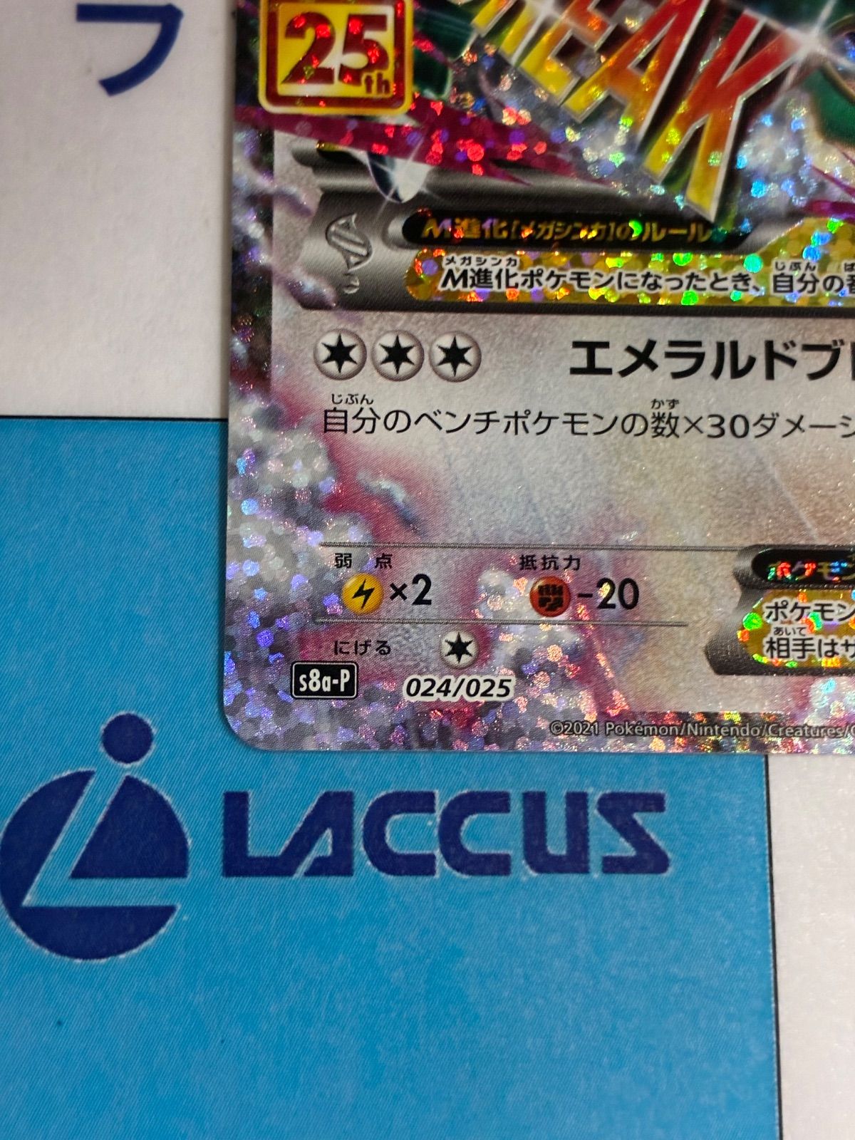ポケモンカード/ポケカ MレックウザEX 024/025 25周年/25th プロモ