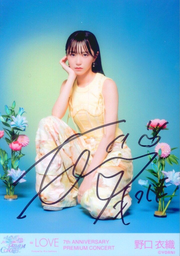 「7月31日まで」＝LOVE 野口衣織 直筆サイン入りチェキ LOVE 7th ANNIVERSARY PREMIUM CONCERT 野口衣織 【直筆サイン入り