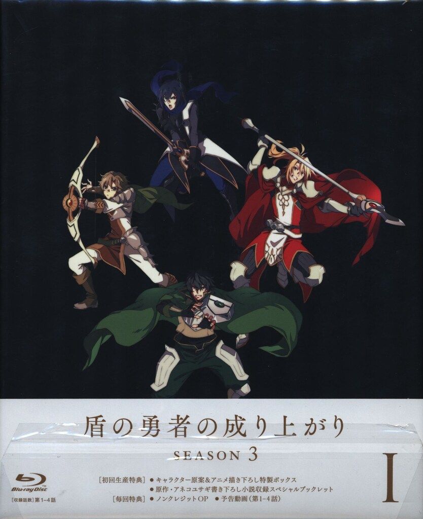 アニメBlu-ray 1巻通常版)盾の勇者の成り上がり Season 3 全3巻 セット