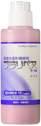 造形補修剤 プラリペア(R) パウダー(粉) 100g P-100 赤ma a3645a3a