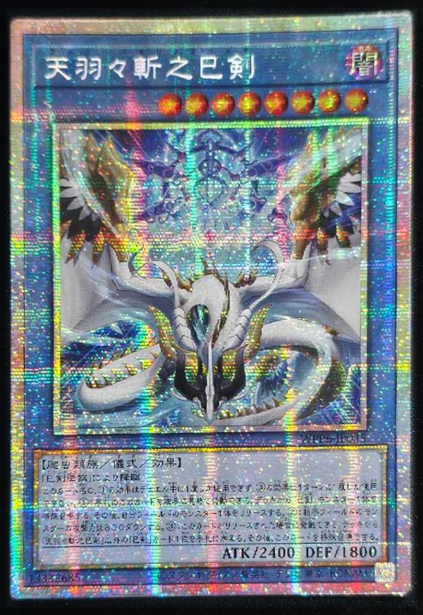 天羽々斬之巳剣 アジア版 PSE プリズマティックシークレットレア WPP6