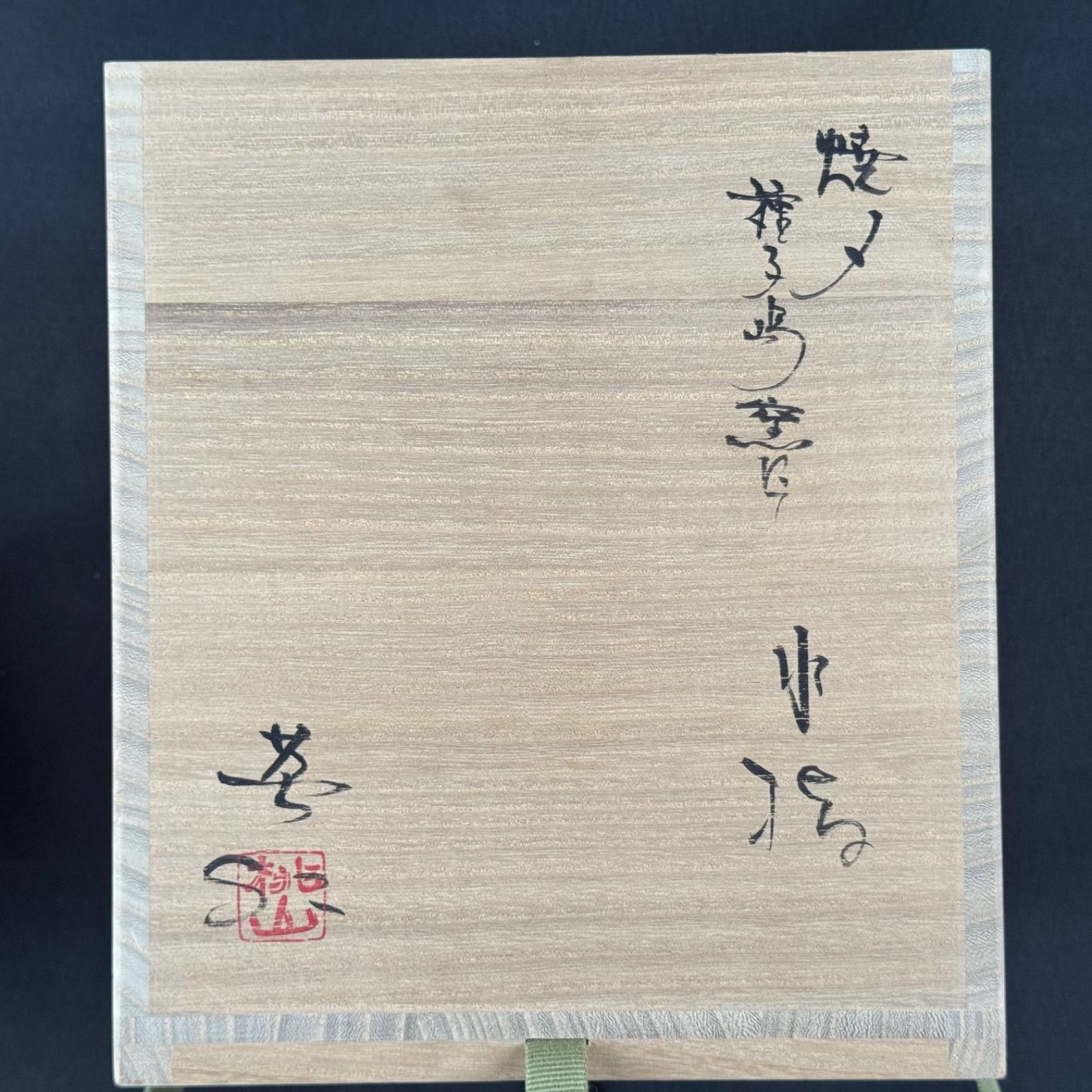 林英仁 桃山窯 焼〆 種子島窯にて 水指 共箱 茶道具 骨董 - メルカリ