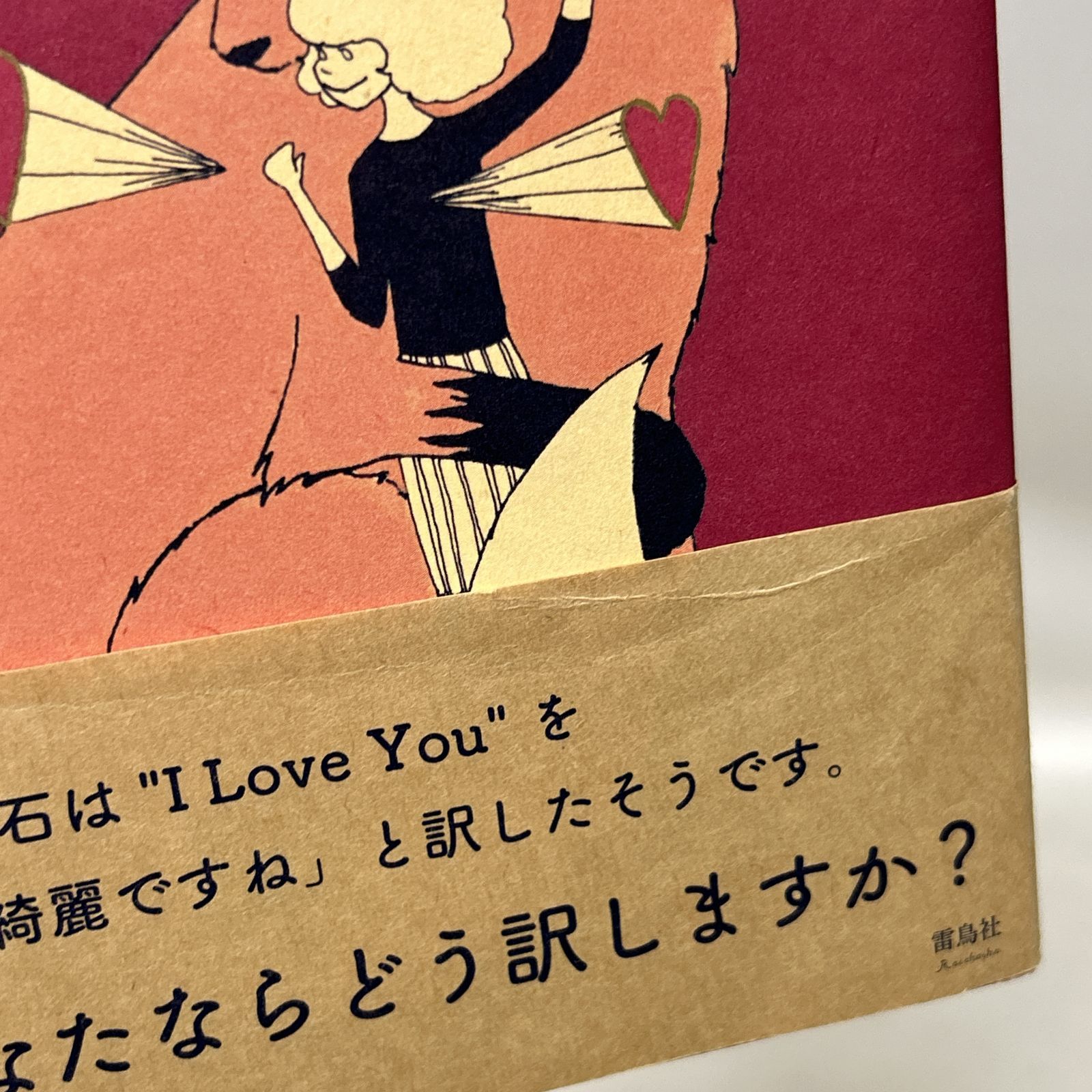 I Love Youの訳し方 望月竜馬 / ジュリエット・スミス 本・雑誌・漫画