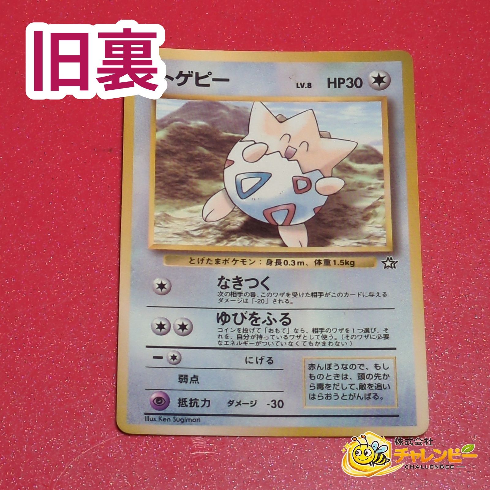 PSA8 トゲピー 旧裏　コロコロプロモ 1999 旧裏】 トゲピー LV.8 光沢あり ポケモンカード プロモーションカード