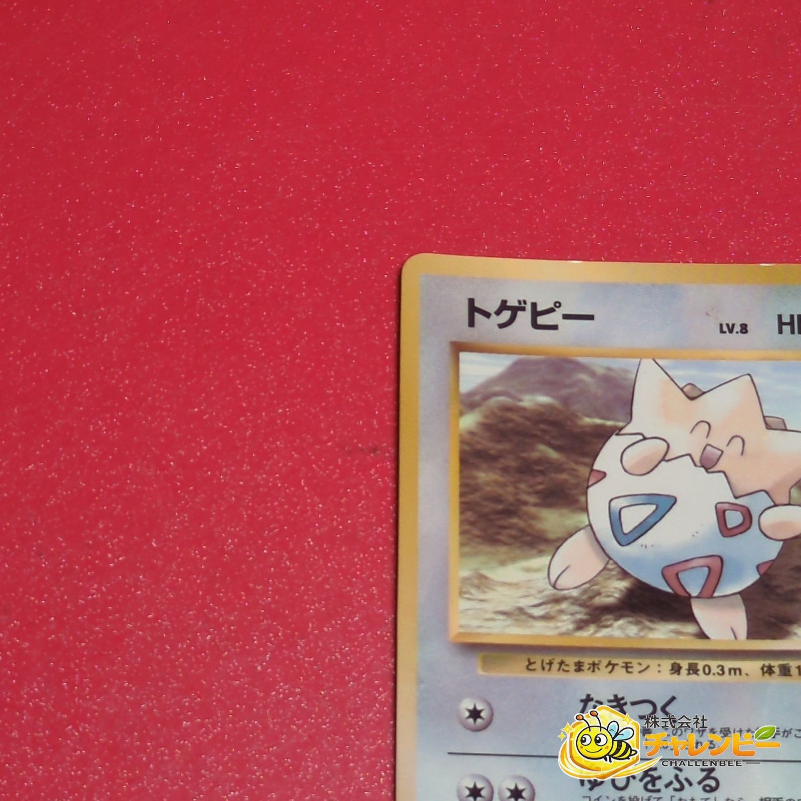 PSA8 トゲピー 旧裏　コロコロプロモ 1999 旧裏】 トゲピー LV.8 光沢あり ポケモンカード プロモーションカード