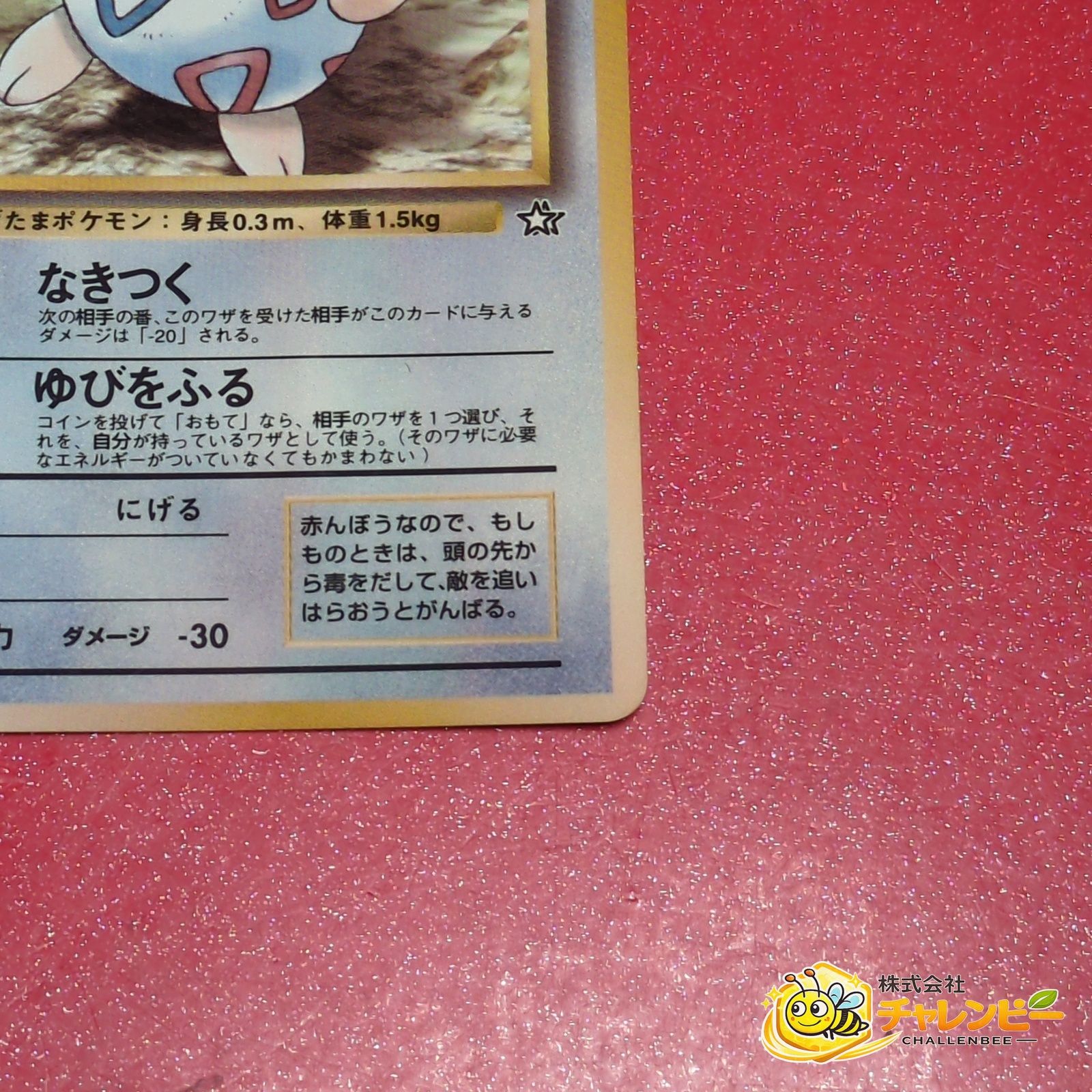旧裏】 トゲピー LV.8 光沢あり ポケモンカード プロモーションカード