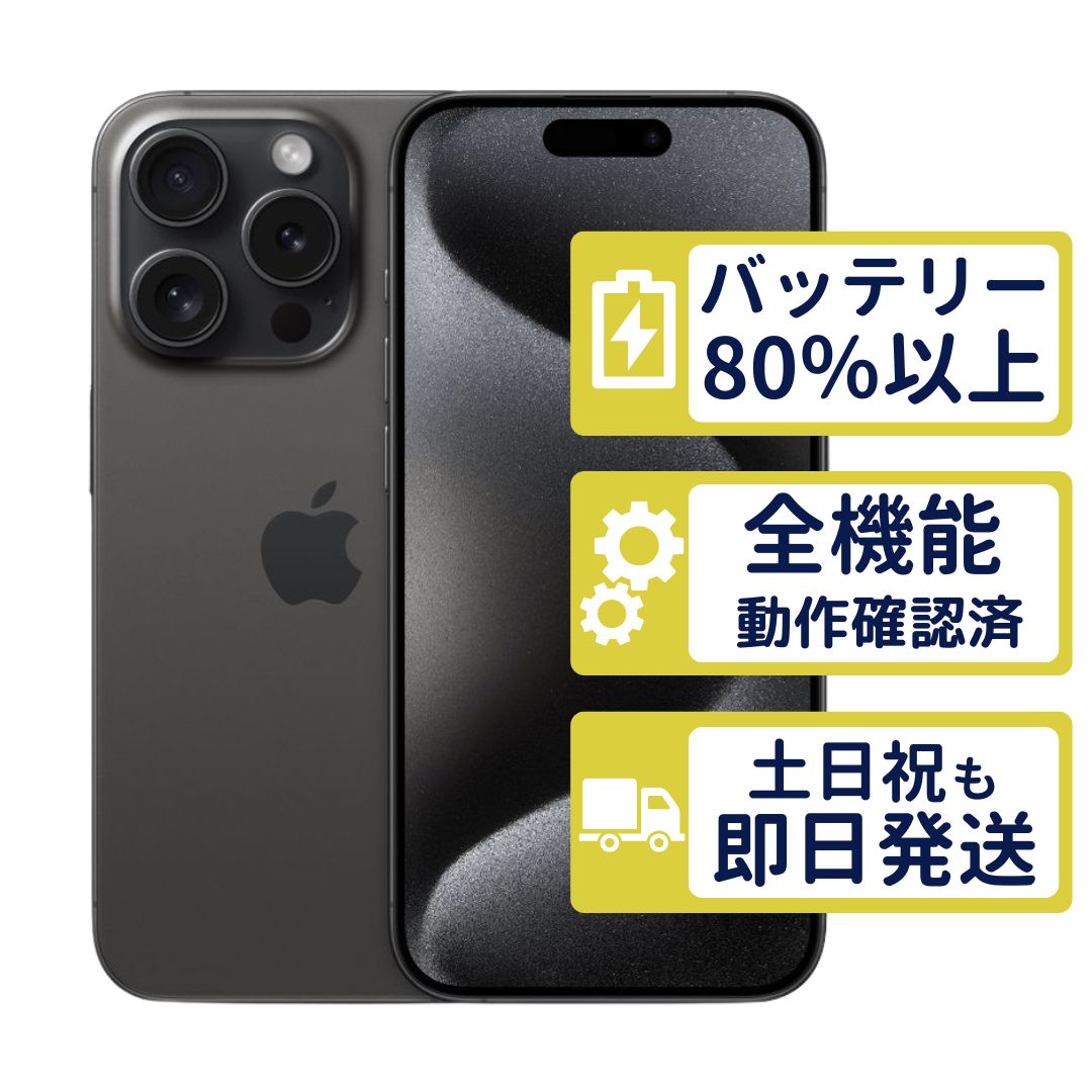 【極美品】iPhone15 Pro 128GB < MTU73J/A >｜ブラックチタニウム｜本体｜SIMフリー【バッテリー91％】【整備済製品】7810