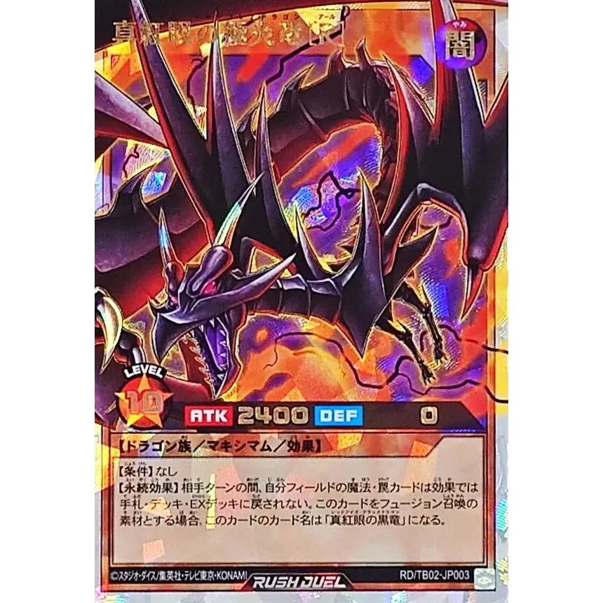 真紅眼の極炎竜[R]【オーバーラッシュレア】{RD/TB02-JP003}《RD