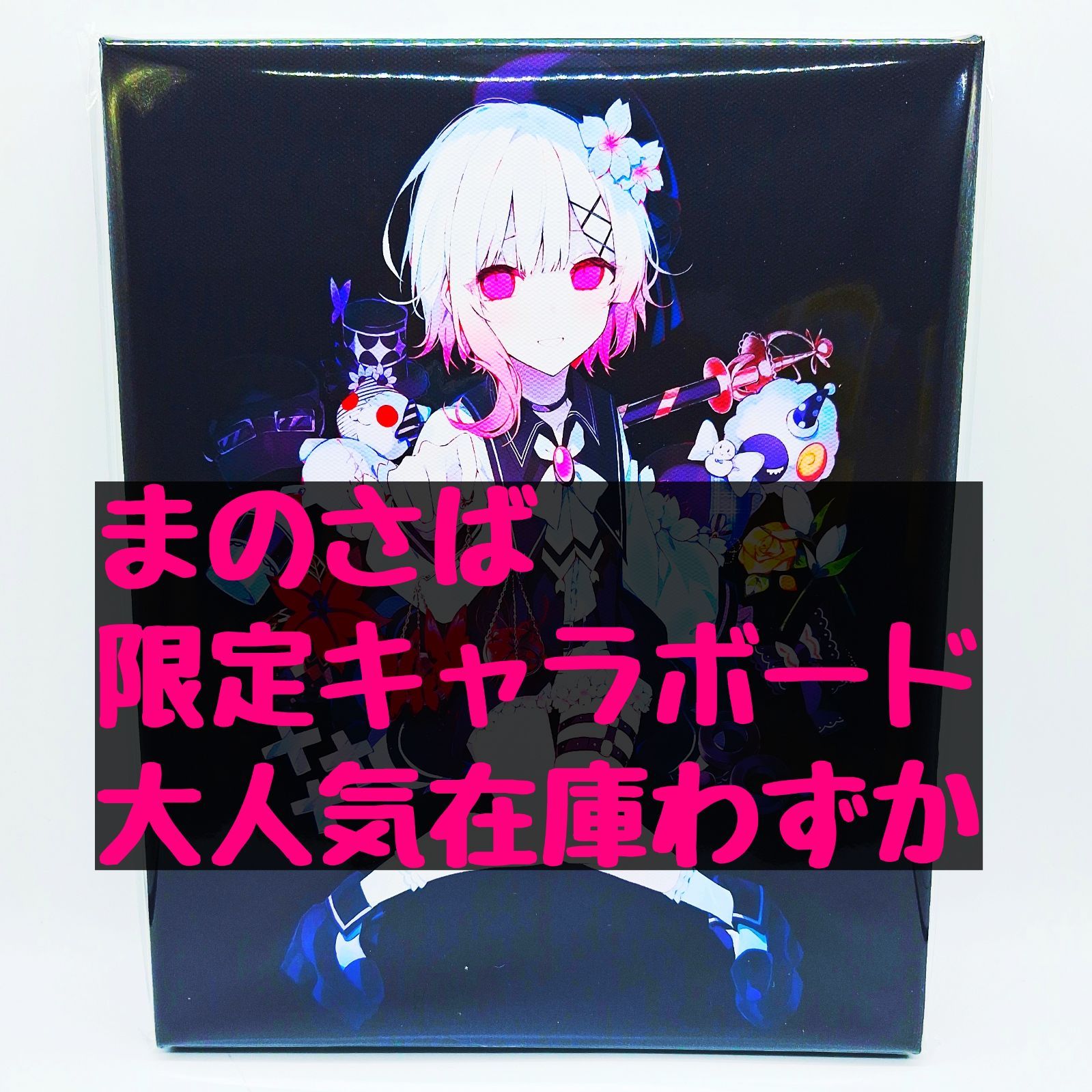 魔法少女ノ魔女裁判　キャラファインボード 魔法少女ノ魔女裁判 まのさば 特典 キャラファインボード キャラ