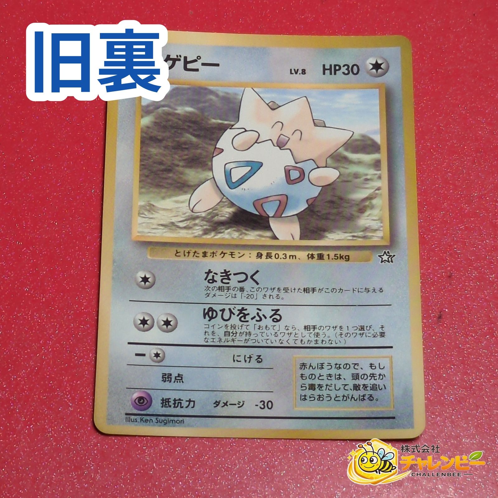旧裏】 トゲピー LV.8 光沢あり ポケモンカード プロモーションカード