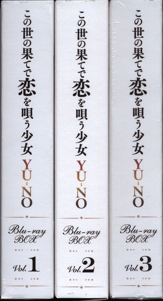 アニメBlu-ray この世の果てで恋を唄う少女YU-NO Blu-ray BOX 初回限定版全3巻 セット 13,640円