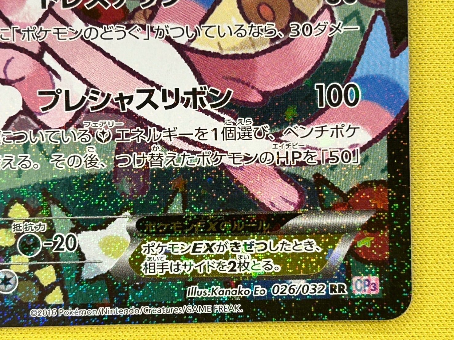 ニンフィアEX RR CP3 ポケキュンコレクション 026/032 エラー版 - メルカリ