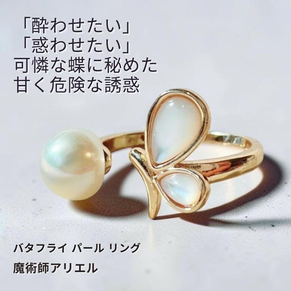 A577 色気を纏う 蝶々の誘惑「酔わせたい、惑わせたい」を叶える バタフライ パール リング 指輪 魔術師 アリエル 白魔術 強力 魔法 お守り 開運 願いが叶う モテ 誘惑 片想い 出会い 引き寄せ セクシャル 恋愛成就 魔術 おまじない 白魔術 14,700円