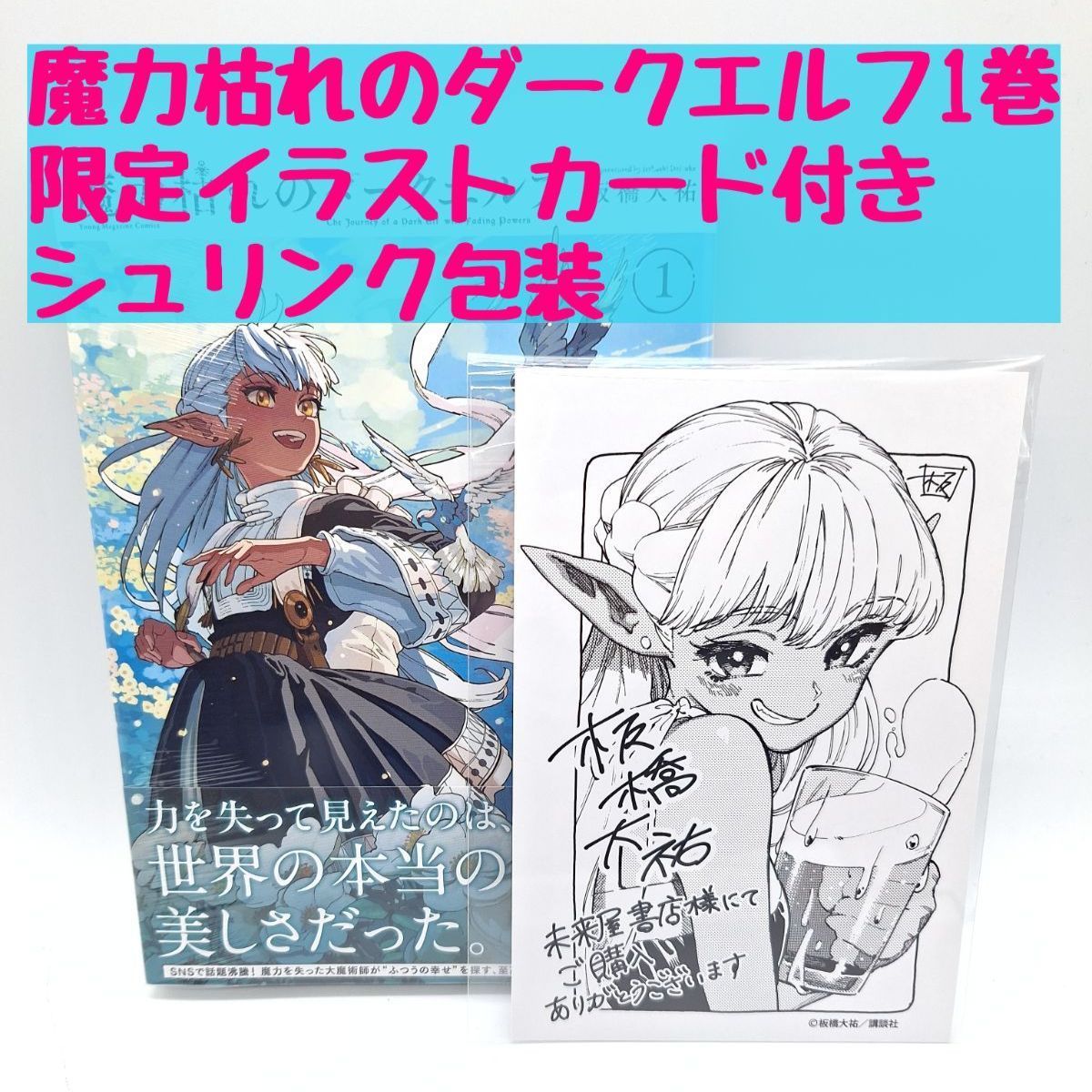 魔力枯れのダークエルフ 1巻 特典 限定イラストカード付き 未来屋書店