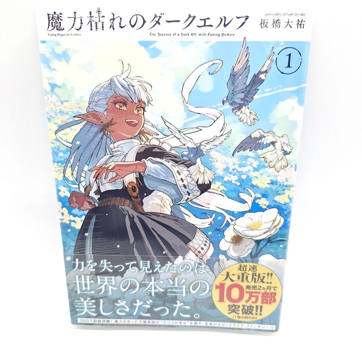 魔力枯れのダークエルフ 1巻 特典 限定イラストカード付き 未来屋書店