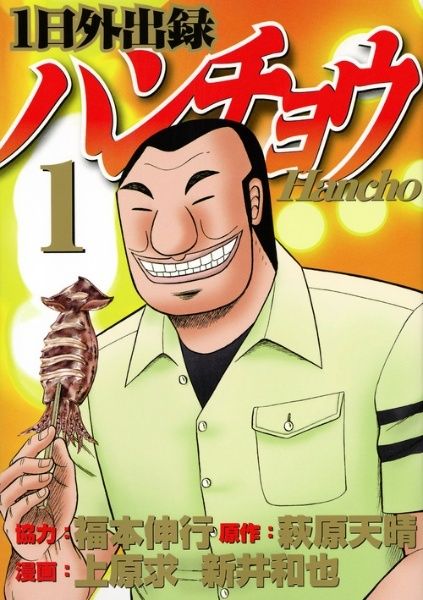 【中古】 1日外出録ハンチョウ 1-22巻 セット 上原求 [レンタル落ち] [コミック] [漫画] 7,737円