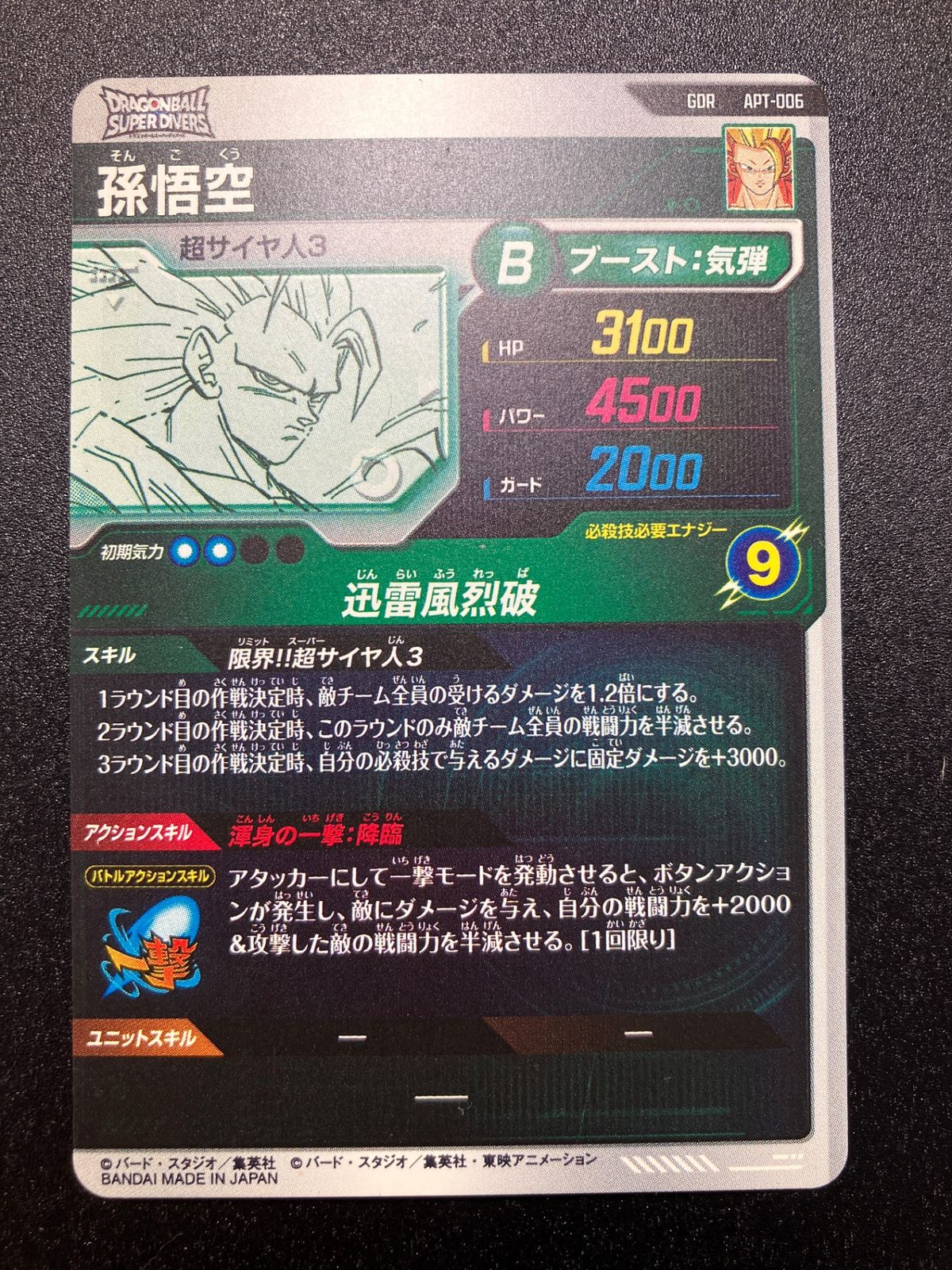 ドラゴンボールスーパーダイバーズ 孫悟空(迅雷風烈破) GDR APT-006