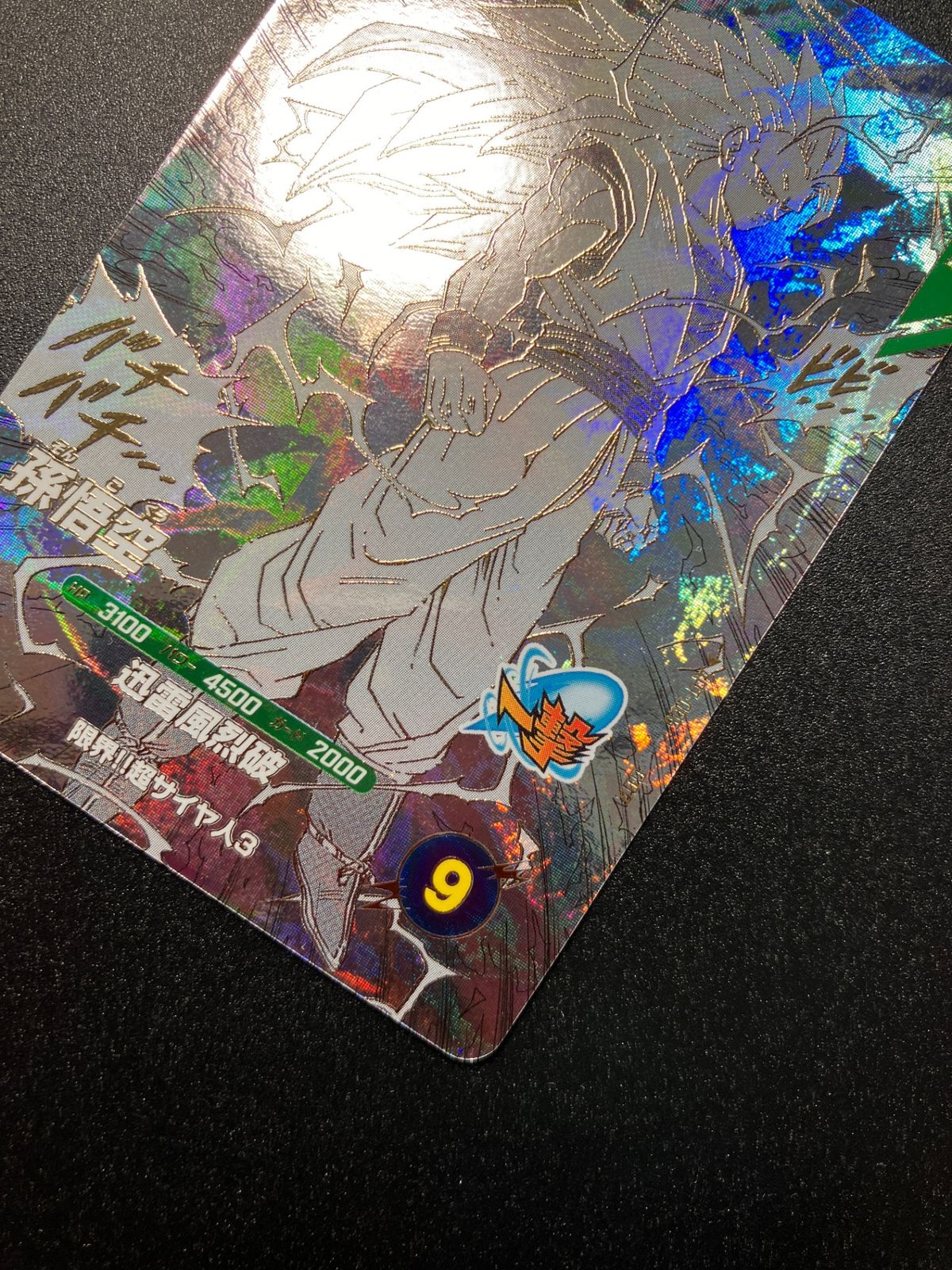 ドラゴンボールスーパーダイバーズ 孫悟空(迅雷風烈破) GDR APT-006