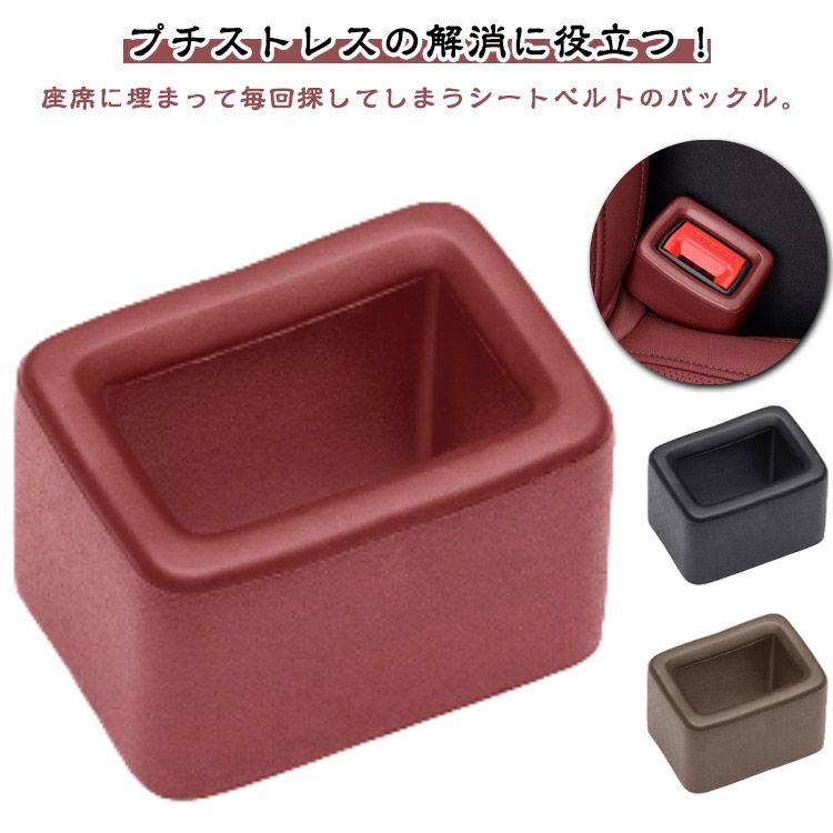 2個セット シートベルト バックル カバー シリコン 後部座席 汎用 埋もれない 子供 目立つ 延長 高齢者 サポート ホルダー 傷保護 汚れ防止 便利グッズ 内装 カスタム 車 傷防止 カー用品 カ#sufjan0997 — 1/10