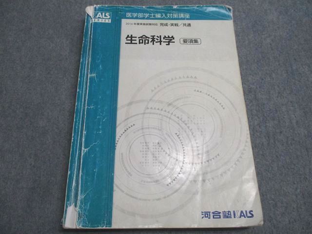 医学部学士編入対策講座 生命科学 要項集 2016年度 河合塾KALS 医学部学士編入対策講座 生命科学 要項集 2016年度実施試験