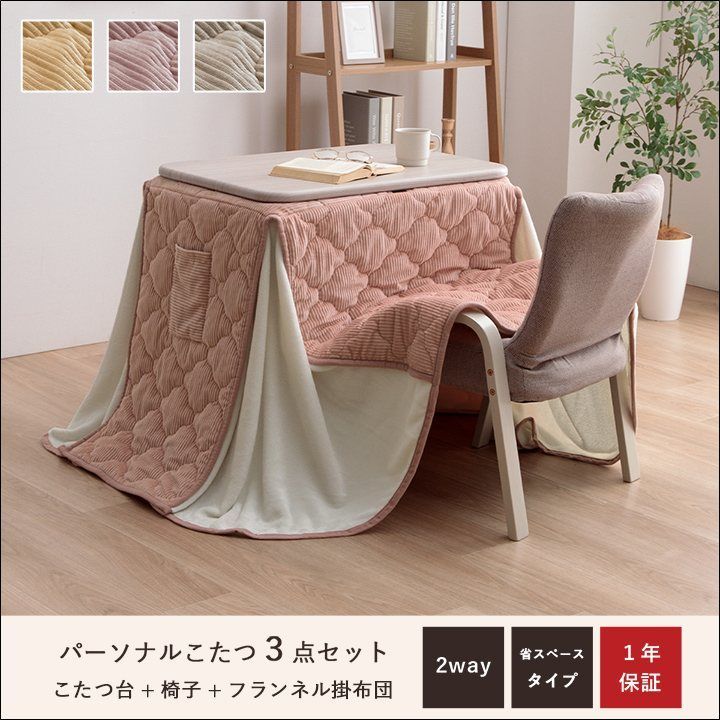 パーソナルこたつ3点セット ライラ&クルム こたつ台 椅子 フランネル掛け布団 2Way ハイ ロー 省スペース テーブル リクライニング 石英管ヒーター 無段階温度調節 中間スイッチ付属 全国送料無料 【全6色組合わせ】[9804] 32,175円