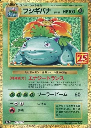 【中古】ポケモンカードゲーム 002/025：(キラ)フシギバナ LV.67