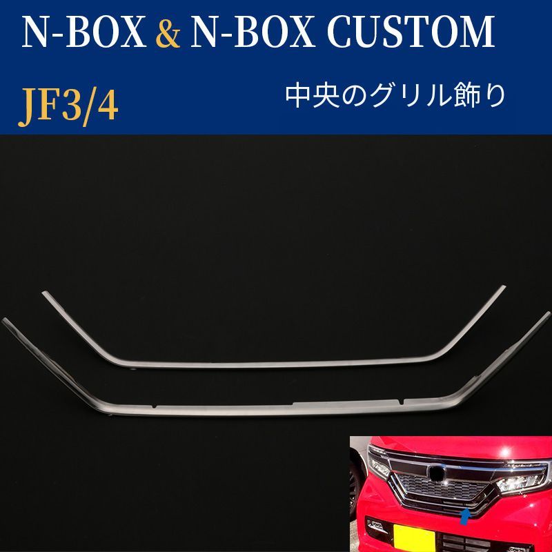 ホンダ N-BOX JF3/JF4 2017年～対応 フロントグリルガーニッシュ 304ステンレス ブラックチタン調ヘアライン 2枚セット 両面テープ貼付式 外装保護・アクセント 車種別設計 15,674円