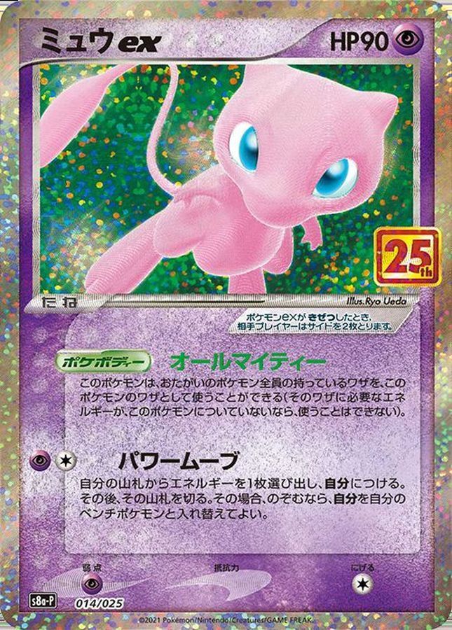 014/025/S8a/P/B ミュウex 9,620円