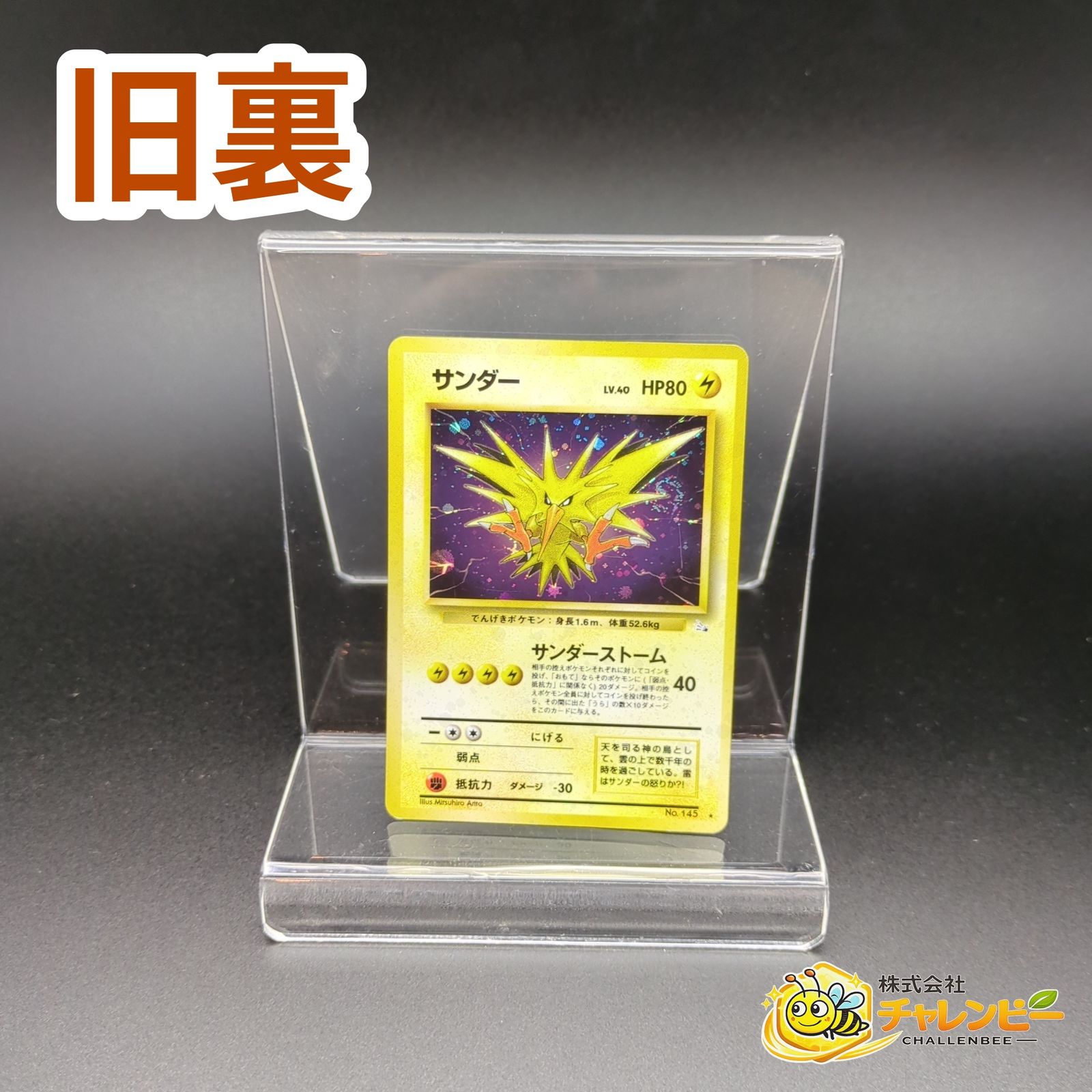 サンダー ★ 第3弾拡張パック 化石の秘密　旧裏　ポケモンカード 旧裏】 No.145 ☆ サンダー LV.40 ポケモンカード 第3弾拡張パック