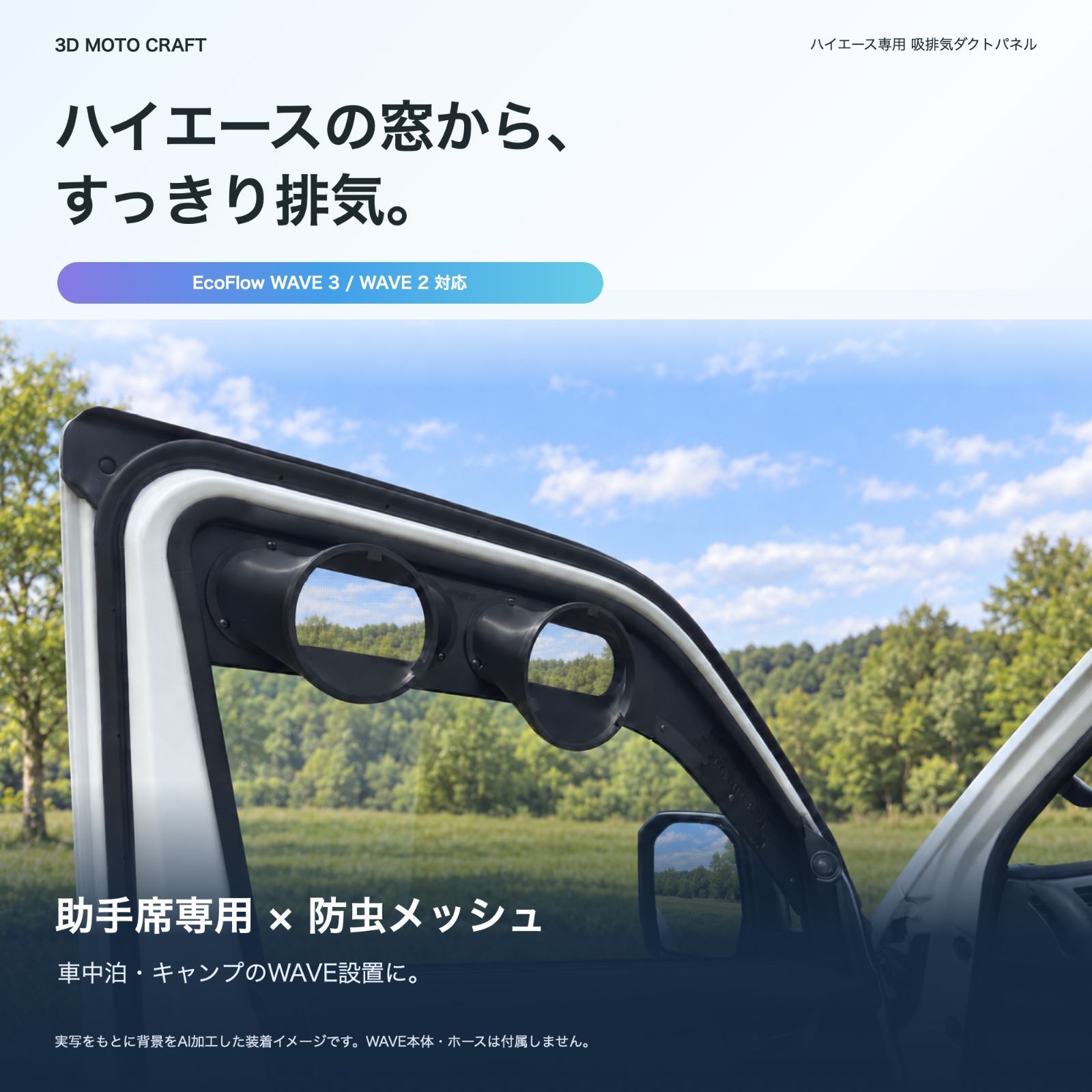 ハイエース専用】EcoFlow WAVE3 WAVE2 自作排気吸気ダクト ネット付き