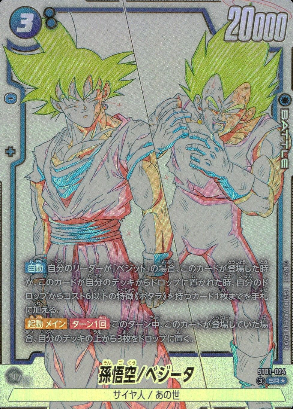 ドラゴンボールフュージョンワールド 孫悟空/ベジータ パラレル ST01