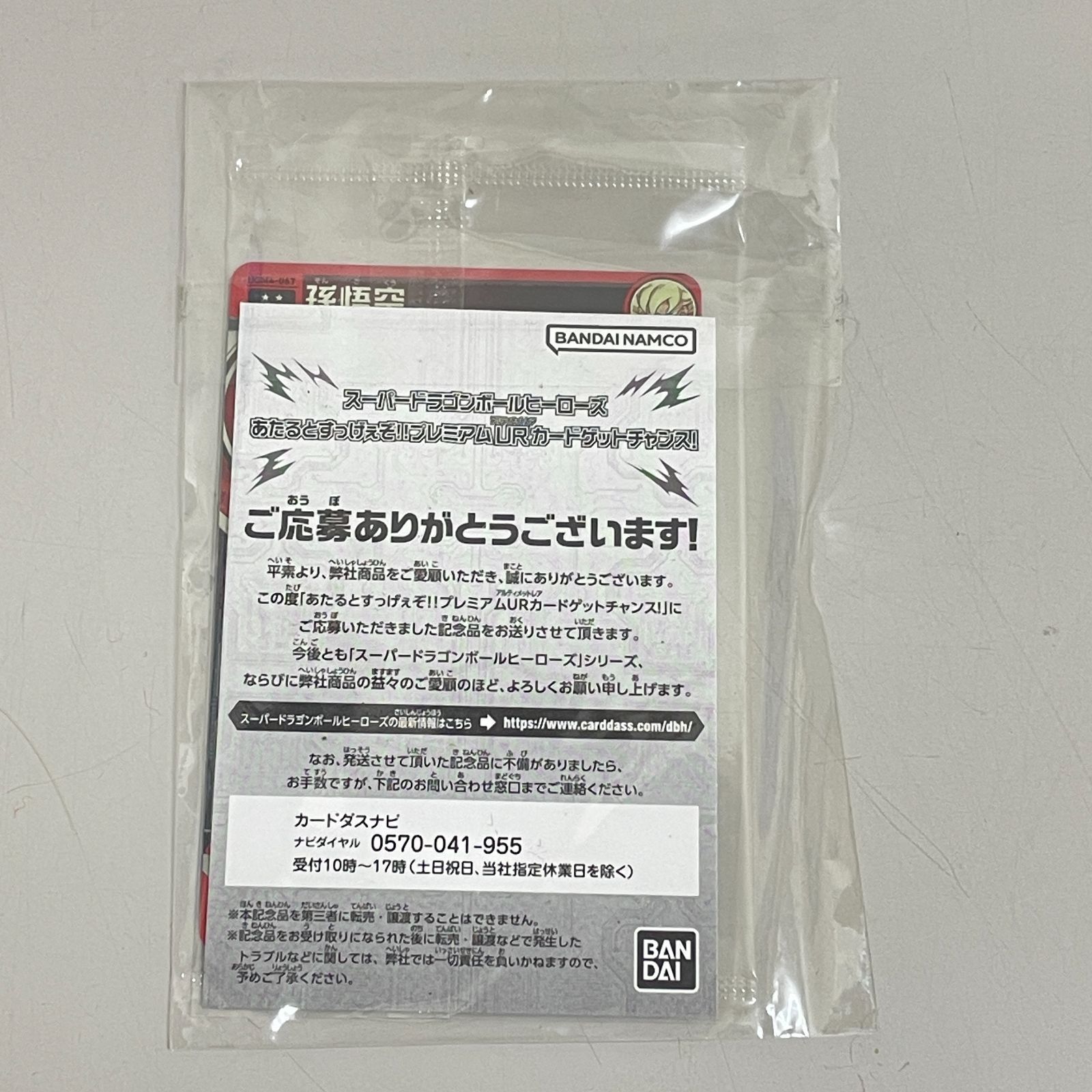 三沢店54-B-0921】 未開封 UGM4-067 孫悟空 プレミアムUR 当選通知書付