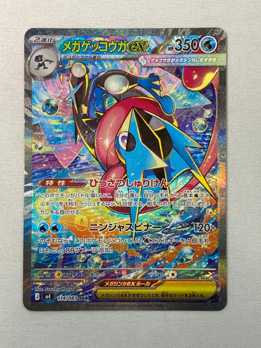 美品　メガゲッコウガex SAR [M4 114/083]「ニンジャスピナー」 メガゲッコウガex SAR [ニンジャスピナー] M4 114/083 傷有り ポケモン