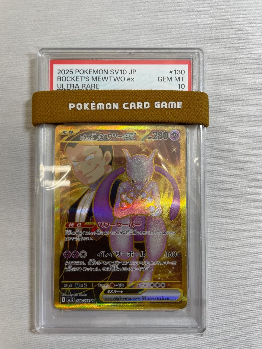 ロケット団のミュウツーex UR [ロケット団の栄光] SV10 130/098 (PSA10