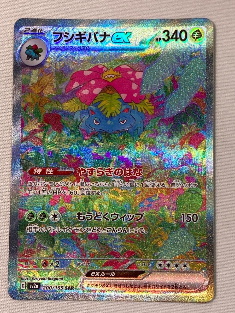 フシギバナex SAR [ポケモンカード151] SV2a 200/165 傷有り ポケモン