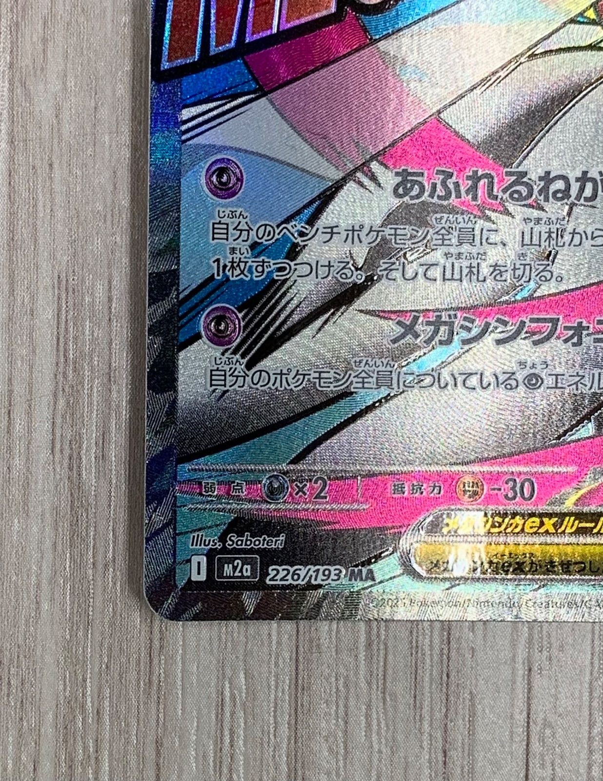 ポケモンカードゲーム メガサーナイトex 226/193 MA - メルカリ