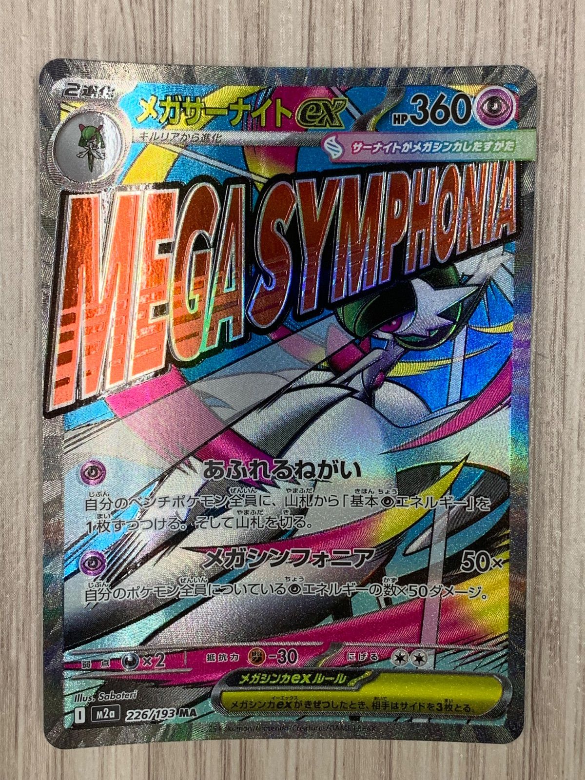 ポケモンカードゲーム メガサーナイトex 226/193 MA - メルカリ