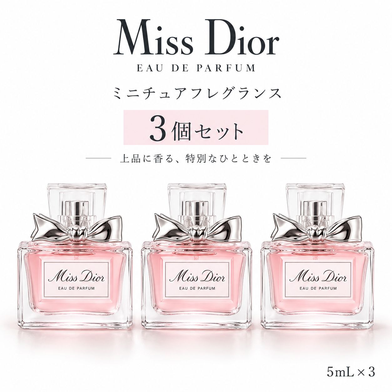 ☆セール開催中☆ミス ディオール EDP 5m 3個セット - メルカリ