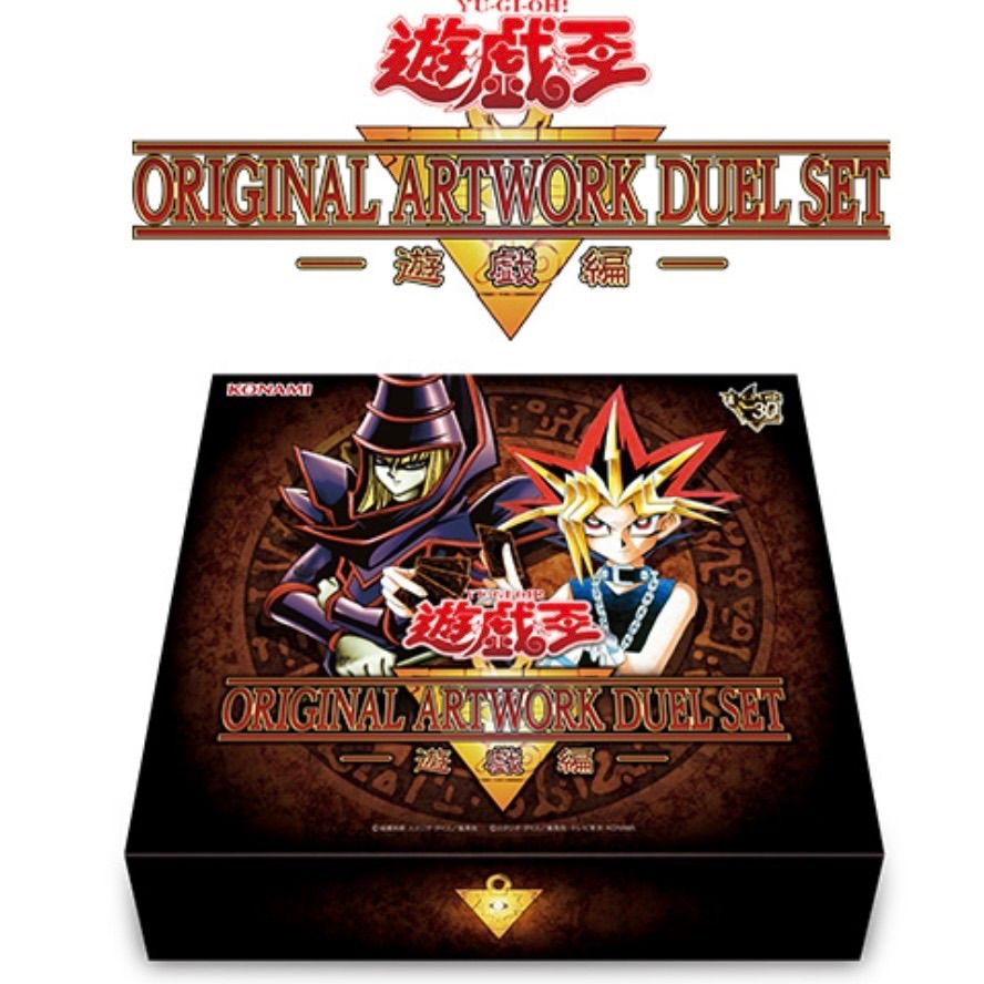 遊☆戯☆王 ORIGINAL ARTWORK DUEL SET －遊戯編－ 新品未開封 予約